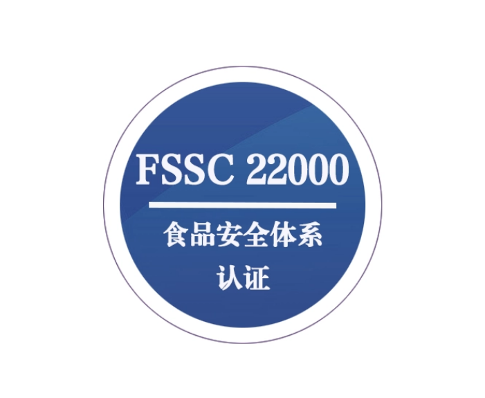 fssc22000食品安全体系认证是确保食品生产环节安全的一把"金钥匙"