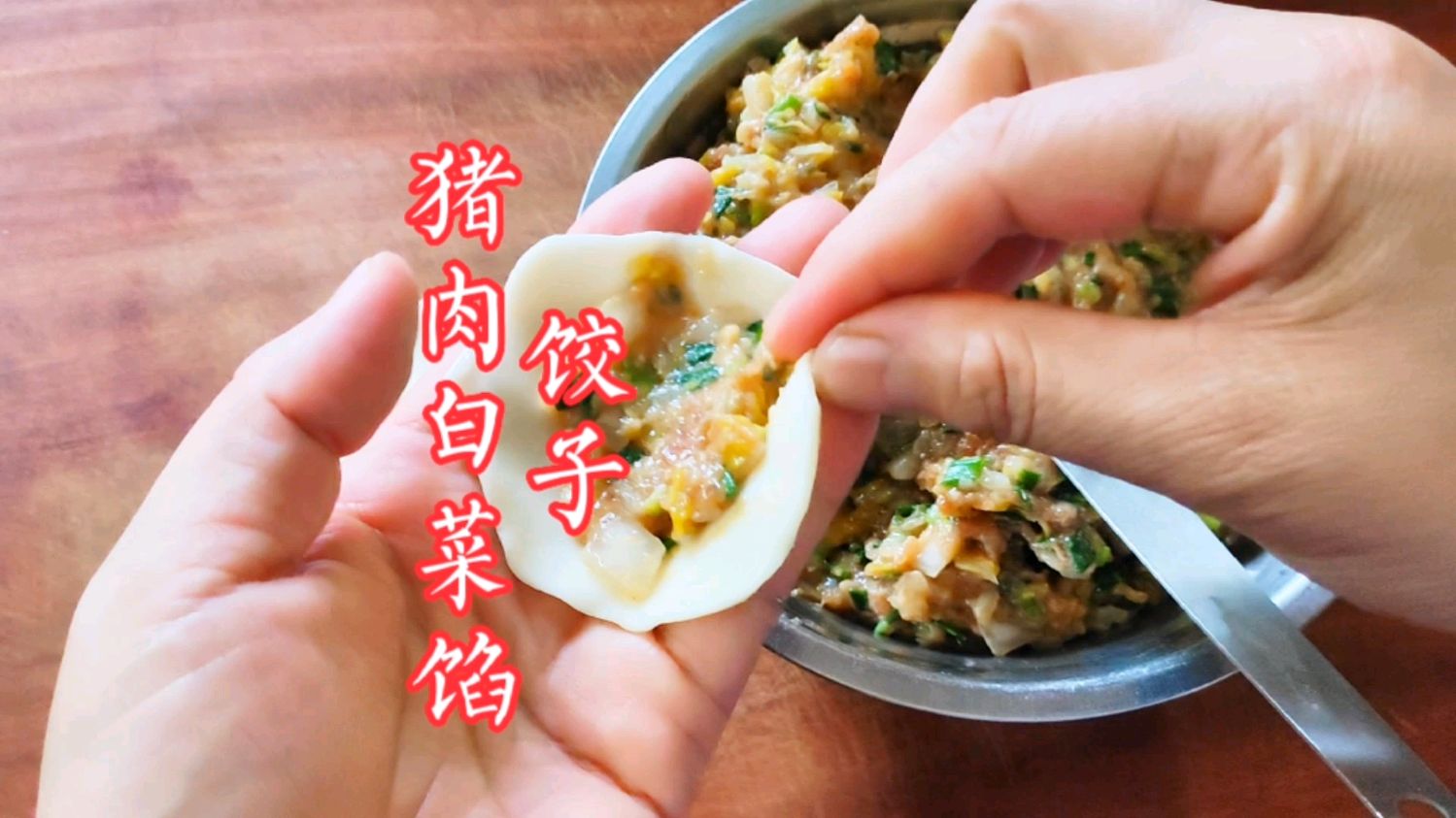 包白菜馅饺子,选白菜和处理方法是关键!学会窍门清甜好吃不出汤