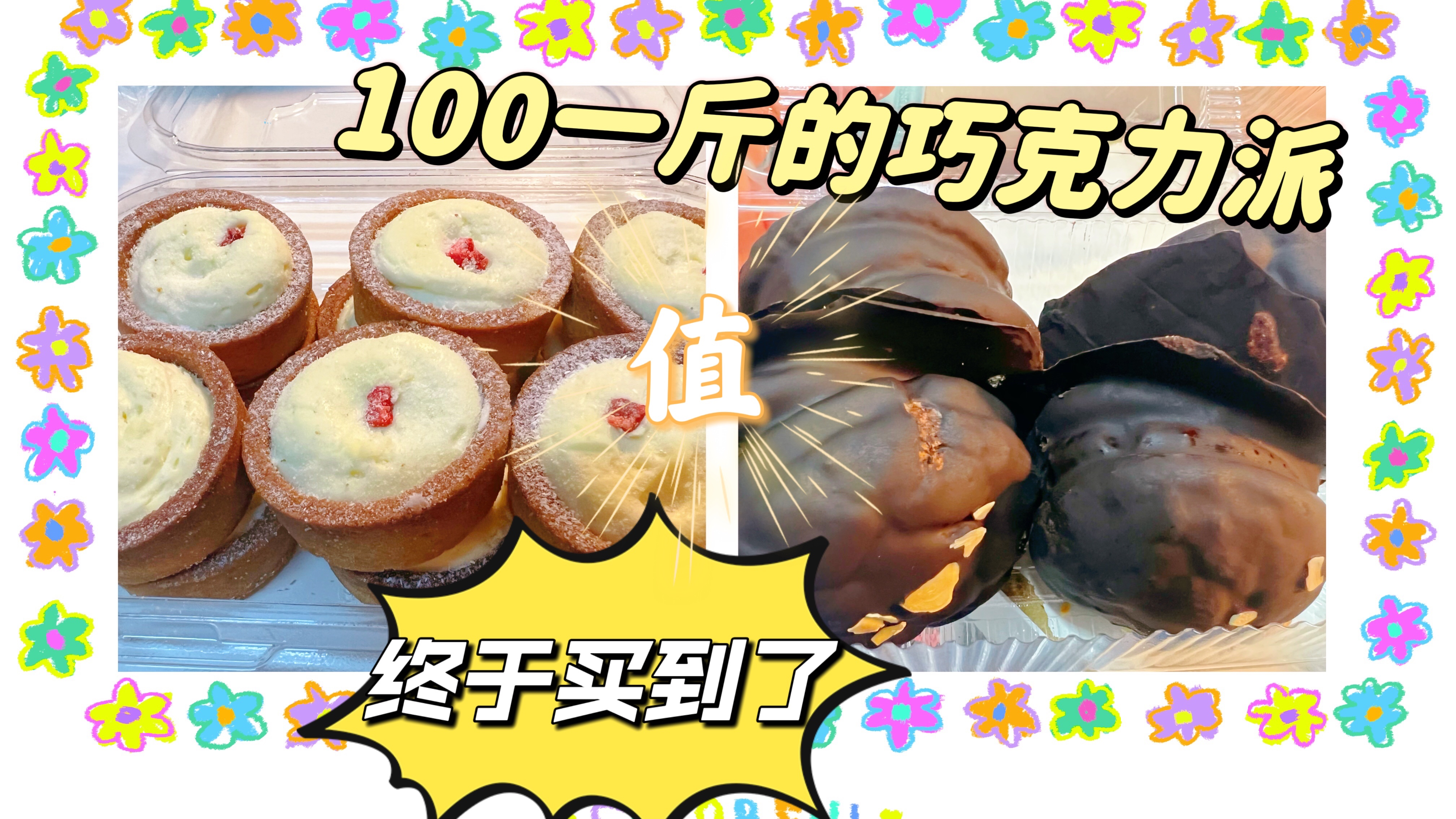 北京最贵的巧克力派100元一斤?居然还抢不到,还有巨大个奶酪包