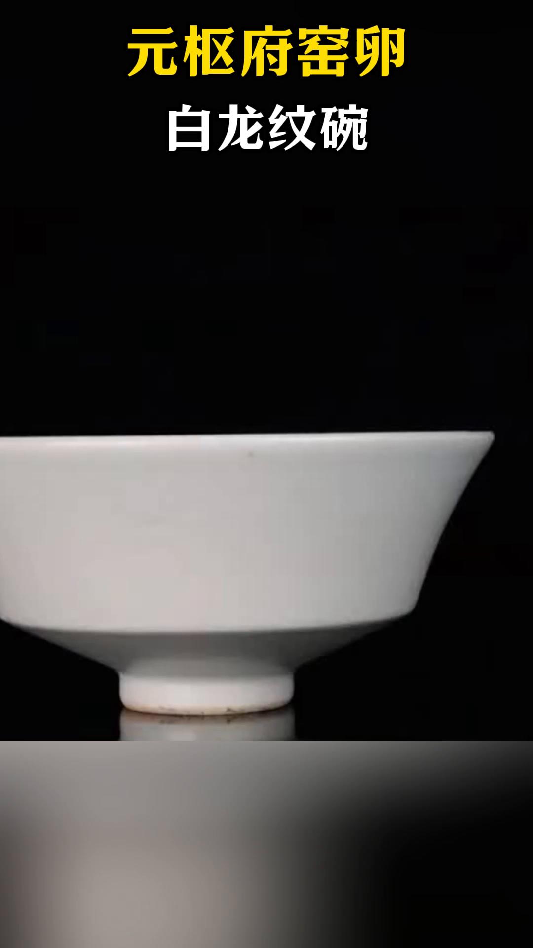 元枢府窑卵白龙纹碗