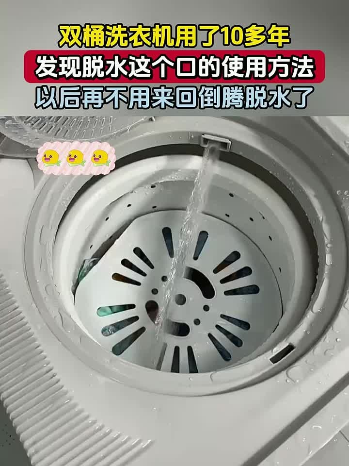双桶洗衣机用了10多年,发现脱水这个口的使用方法