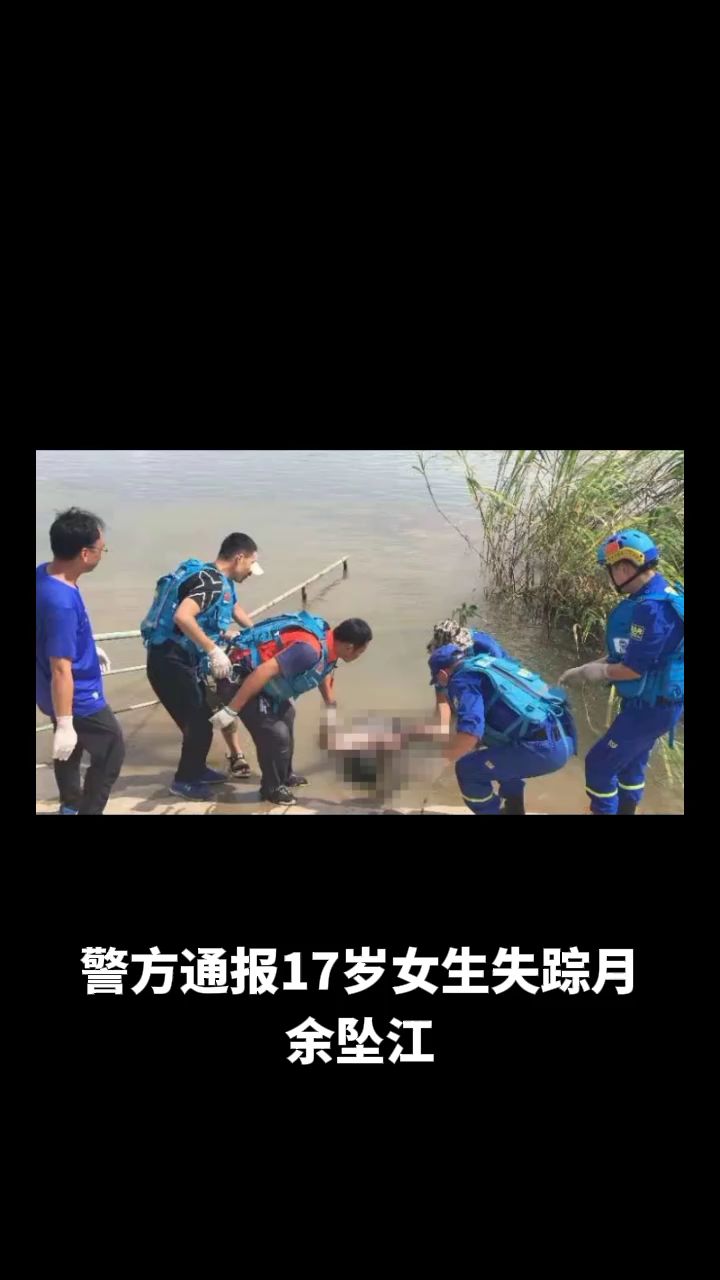 警方通报17岁女生失踪月余坠江