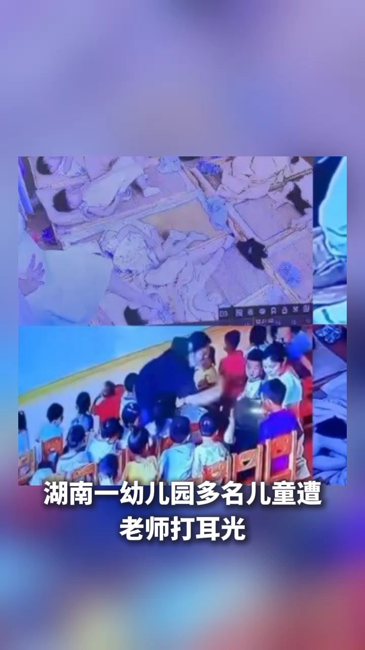湖南一幼儿园多名儿童遭老师打耳光