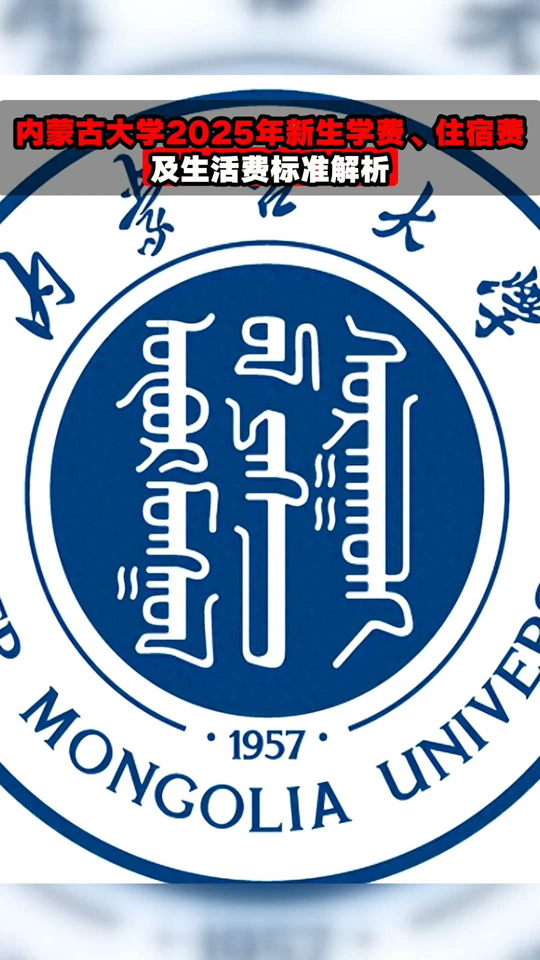 内蒙古大学2025年新生学费,住宿费及生活费标准解析