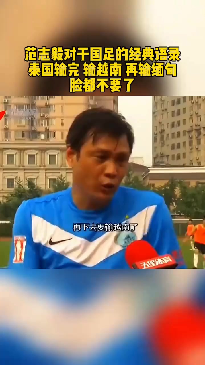 范志毅对国足的经典语录,脸都不要了