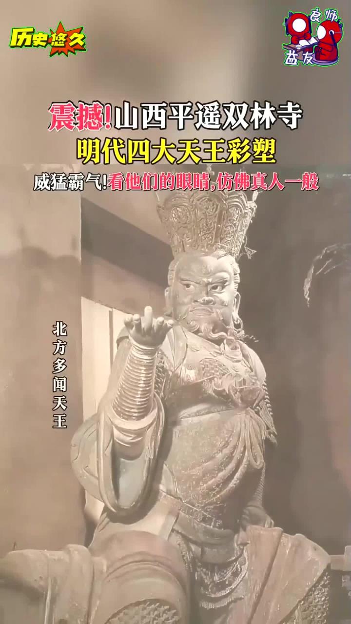 山西平遥双林寺明代四大天王彩塑!栩栩如生格外逼真!