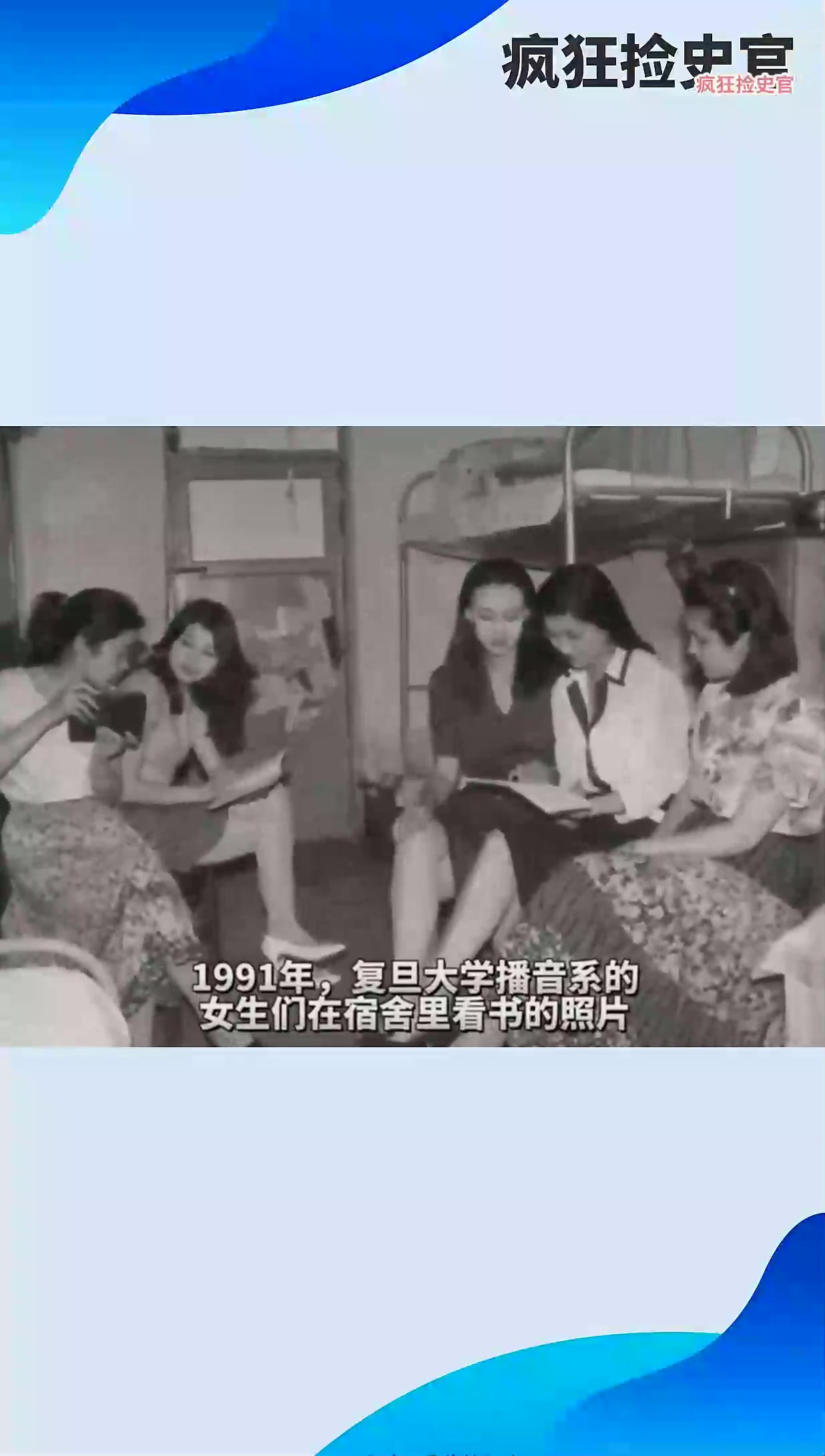 1991年,上海上世纪,复旦大学播音系的女生们在宿舍里看书