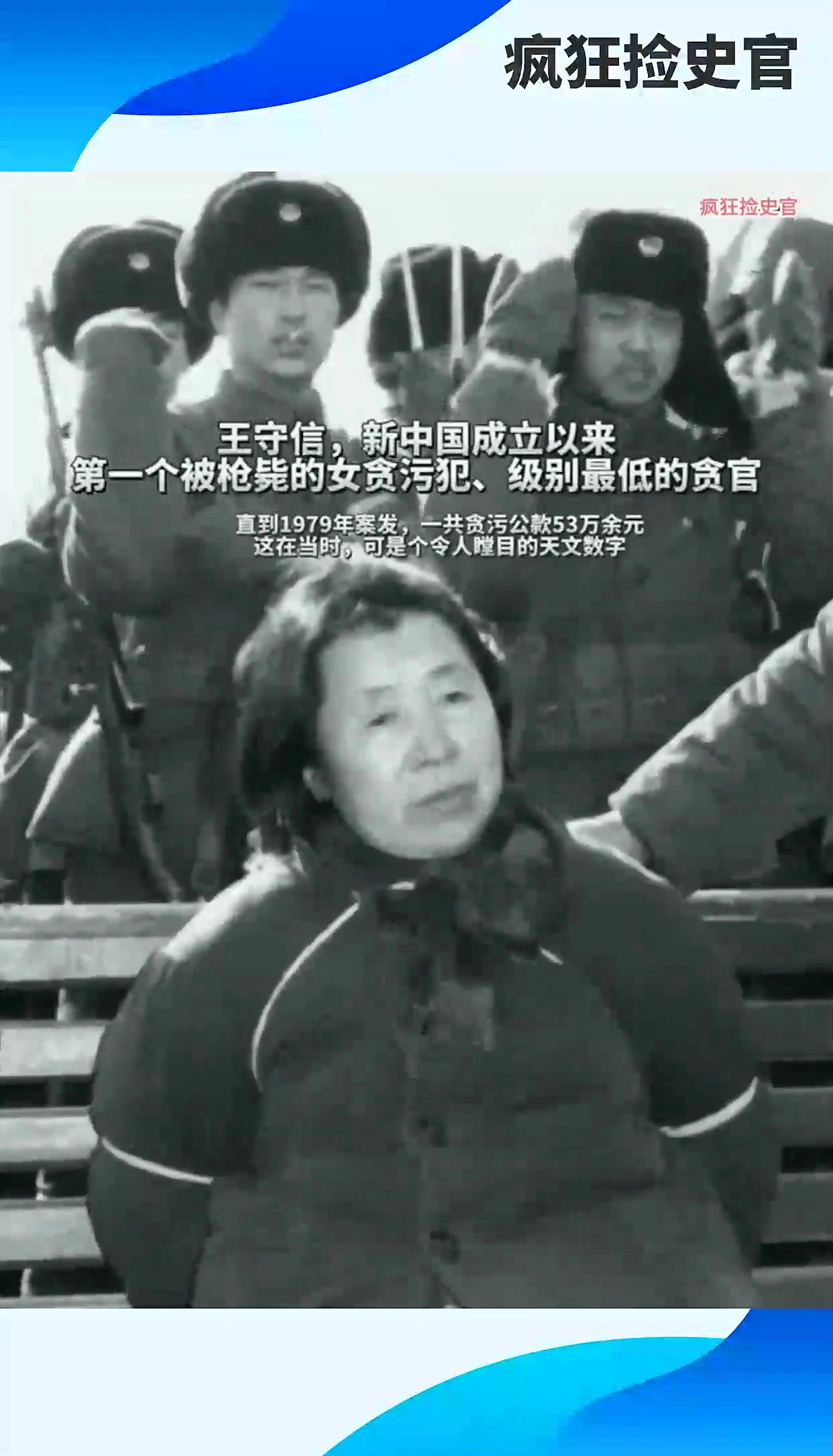 王守信,新中国成立以来第一个被枪毙的女贪污犯,级别最低的贪官