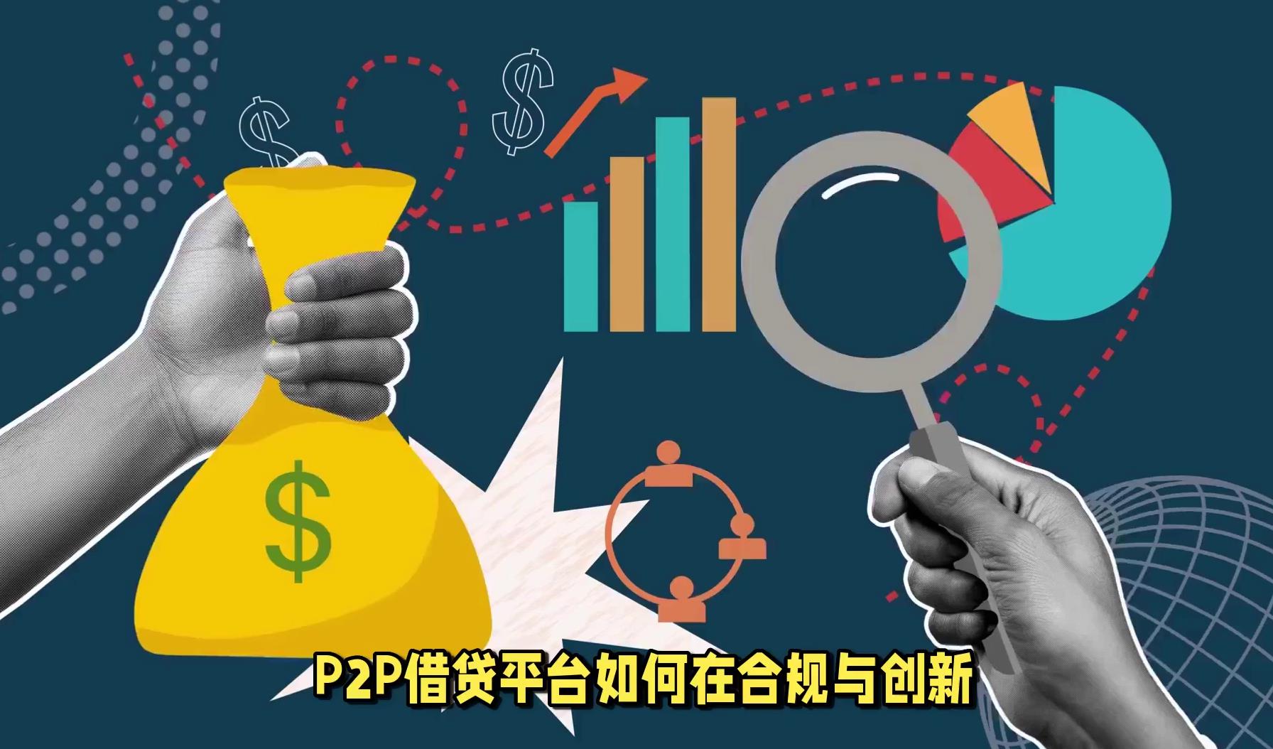 金融p2p平台有哪些(p2p金融是什么?p2p平台是否属于金融中介机构?)