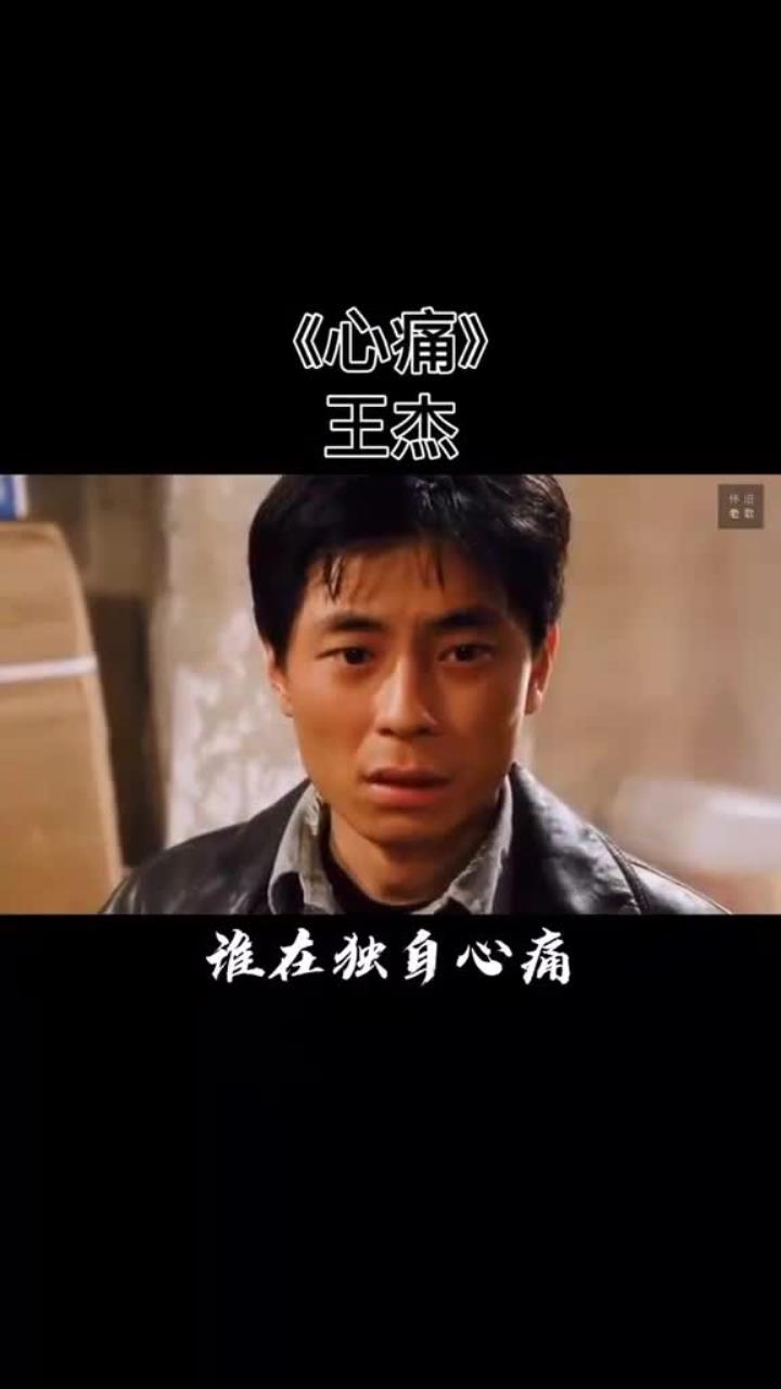 心痛 王杰,经典粤语