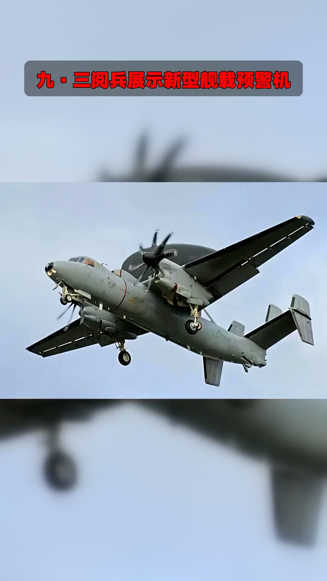 九·三阅兵展示新型舰载预警机