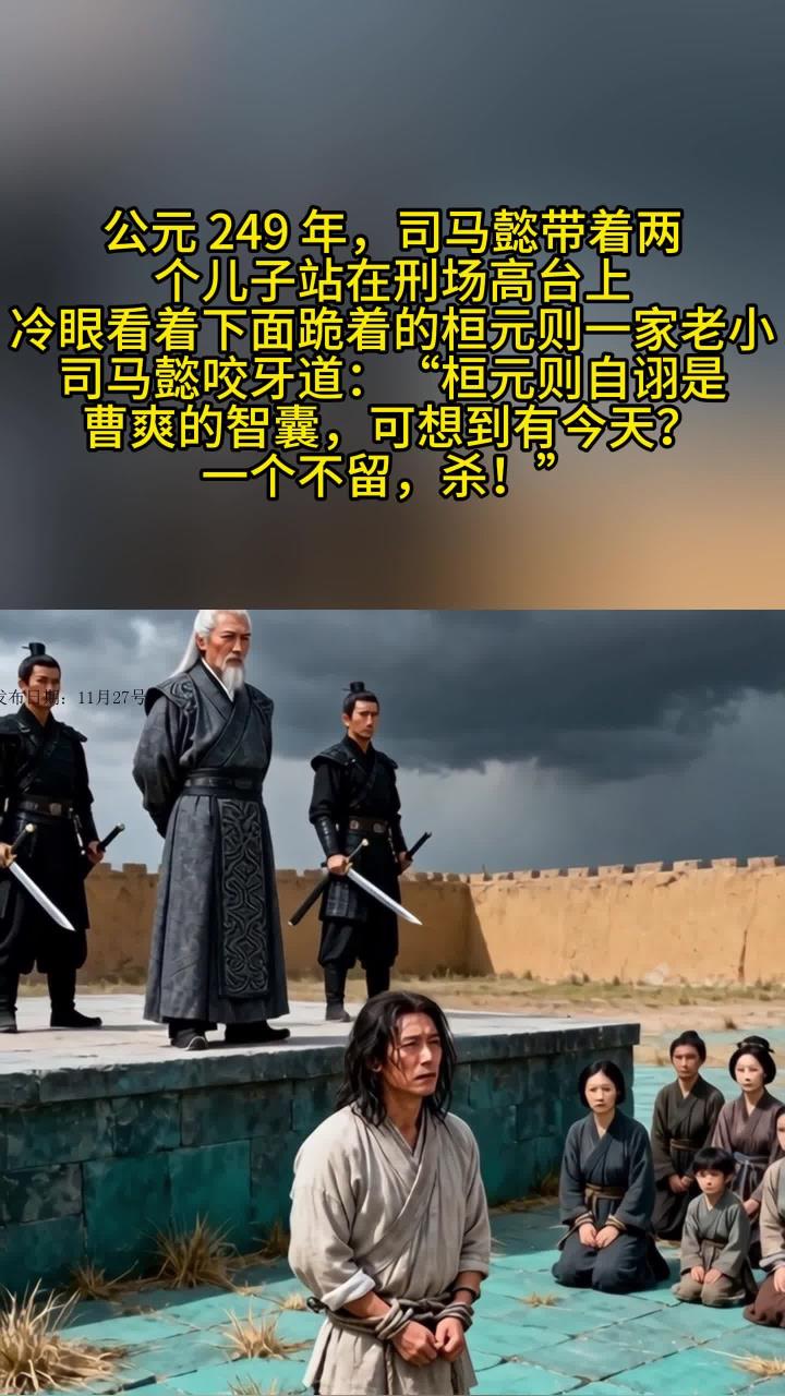 司马懿带着两个儿子站在刑场高台上冷眼看着下面