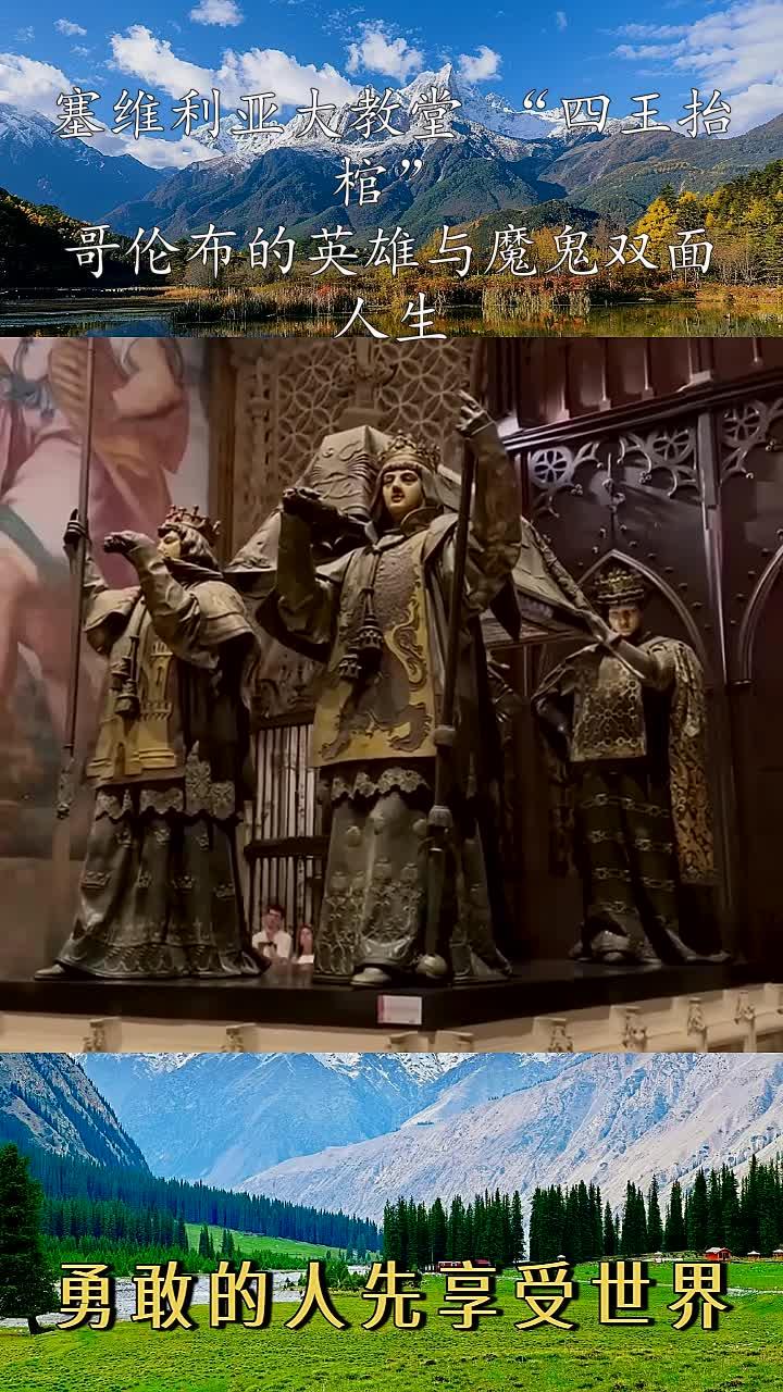 塞维利亚大教堂 "四王抬棺":哥伦布的英雄与魔鬼双面人生