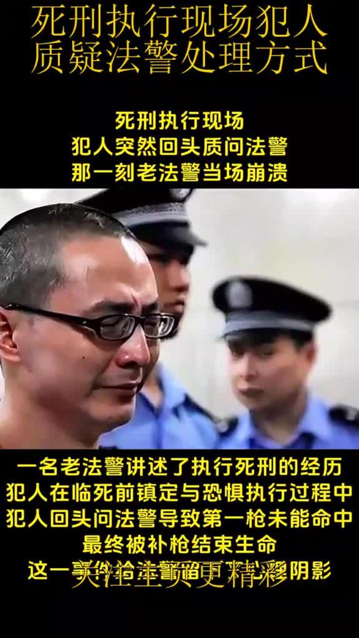 法警死刑图片