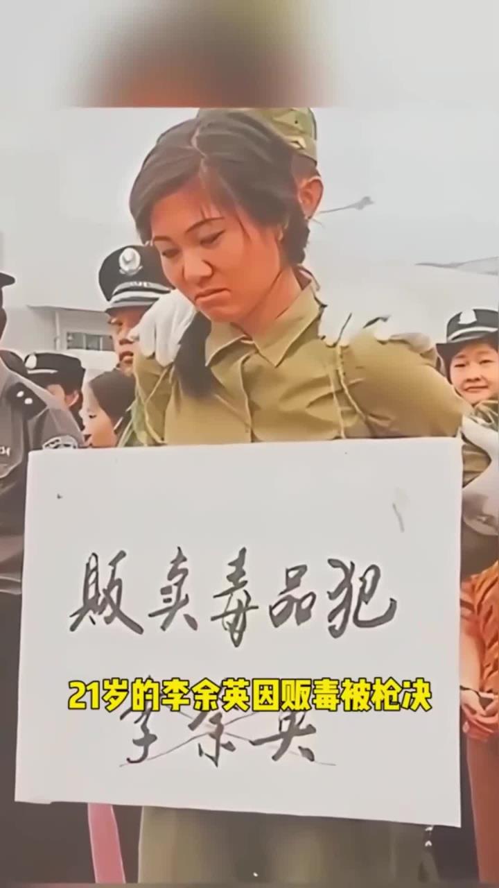 2003年,云南昆明刑场,21岁的李余英因贩毒被枪决