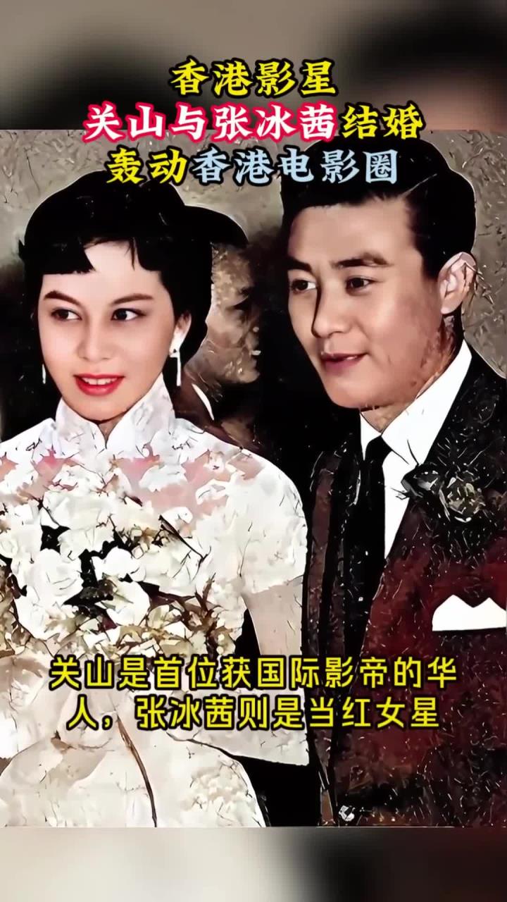 60年代,香港影星关山与张冰茜结婚,轰动香港电影圈