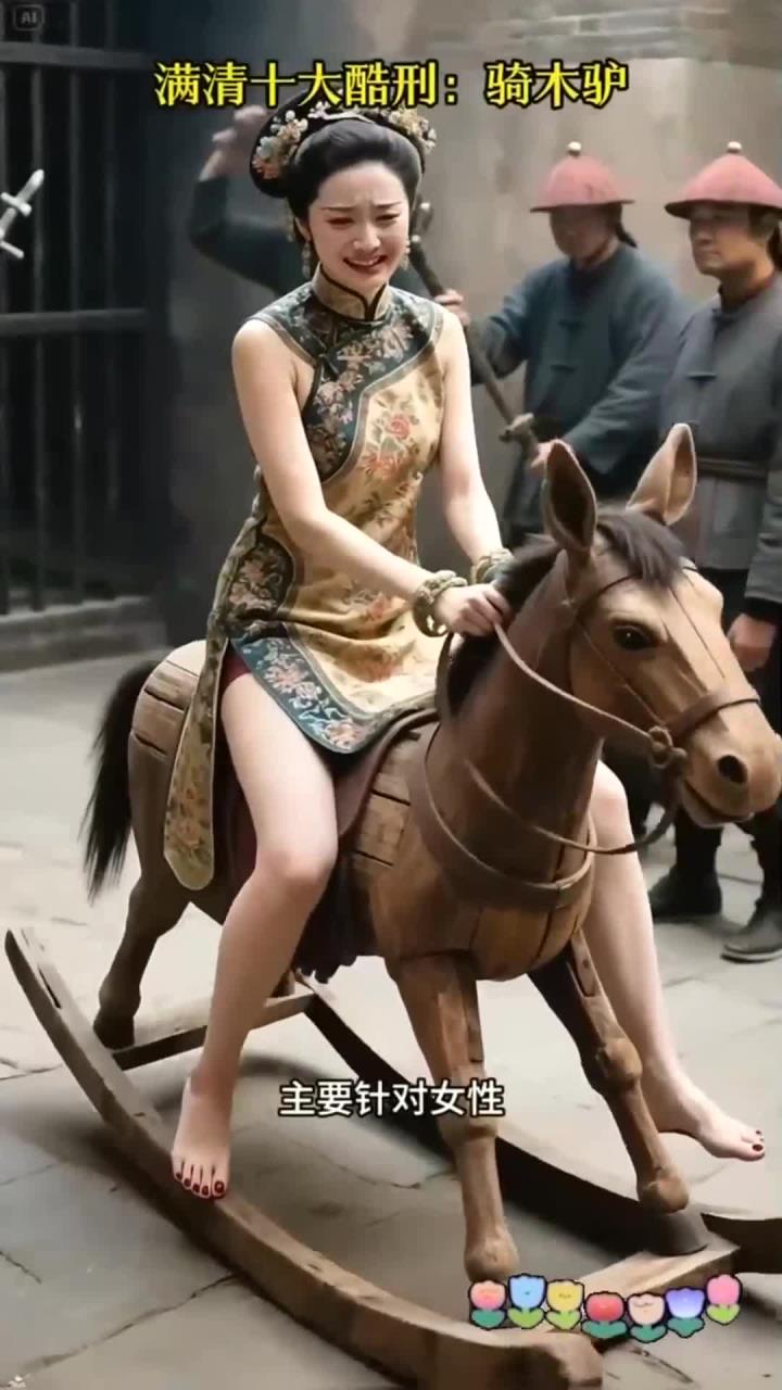 骑木驴刑罚:明清时期女性的噩梦