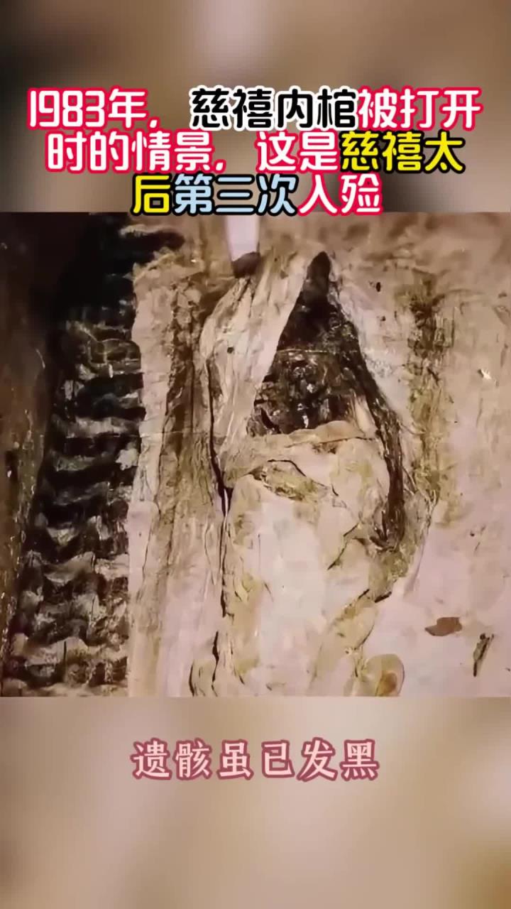 1983年,慈禧内棺被打开时的情景,这是慈禧太后第三次入殓