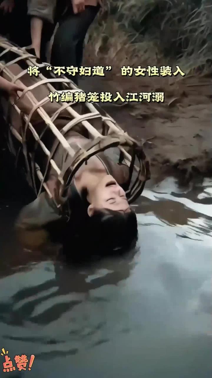 浸猪笼 旧时南方乡村(如湘,赣,闽等地) 属宗族私刑