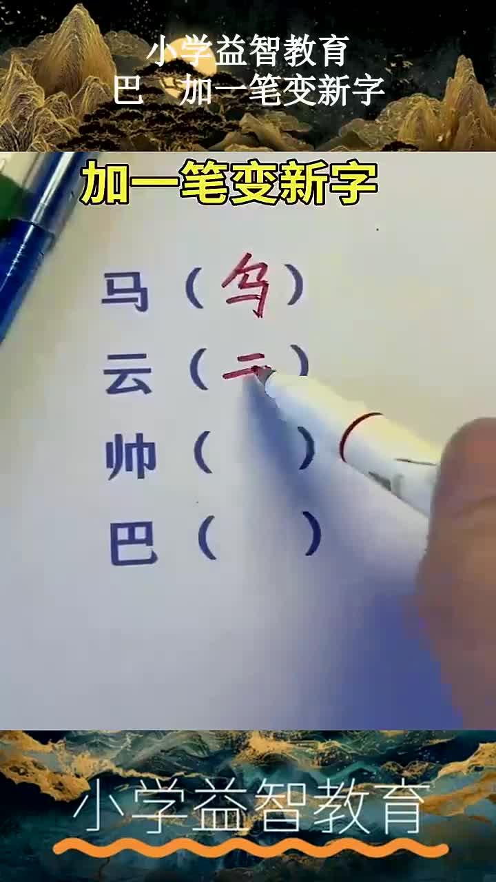 小学益智教育,巴 加一笔变新字