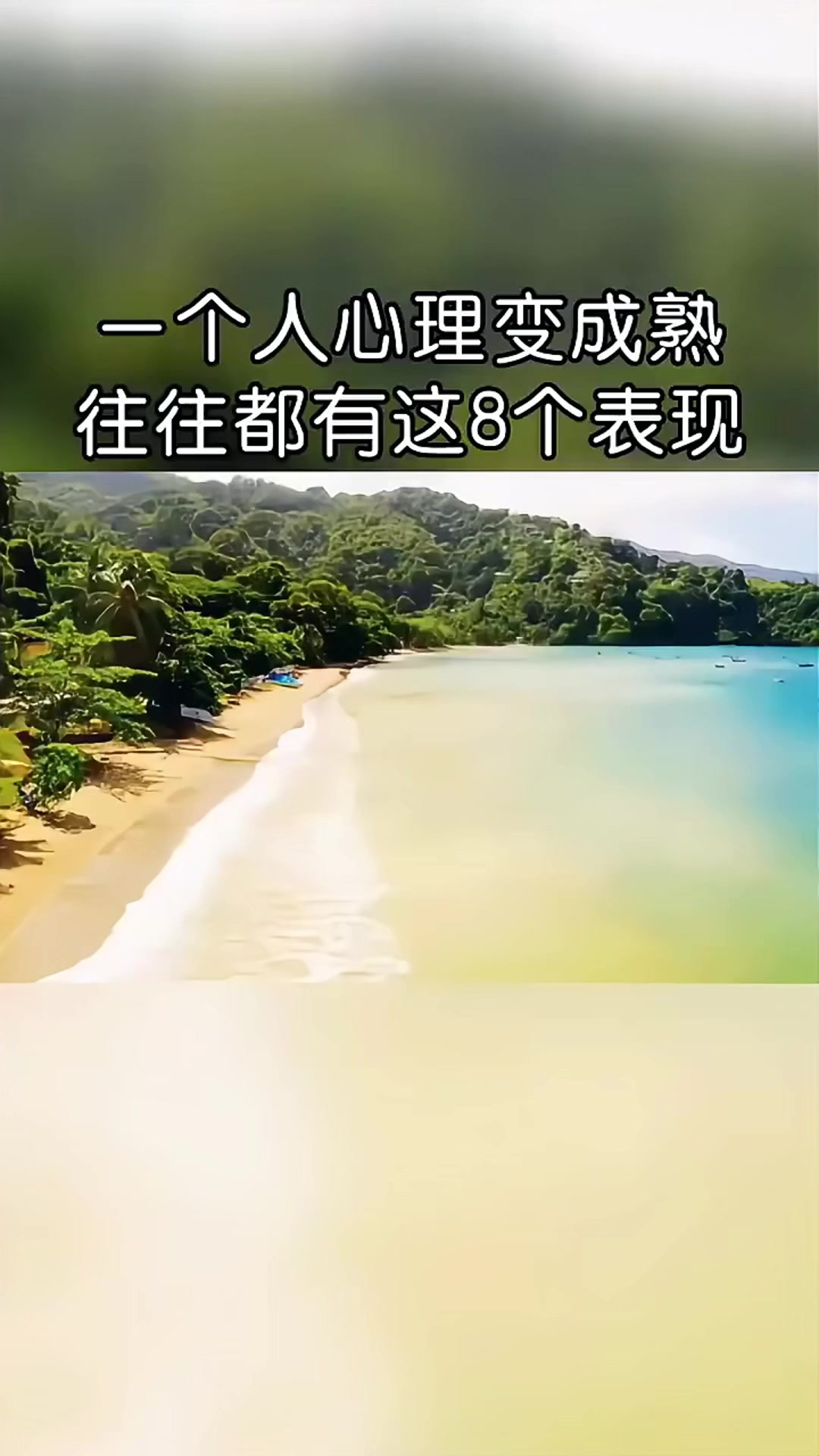 一个人心理变成熟,往往都有这8个表现