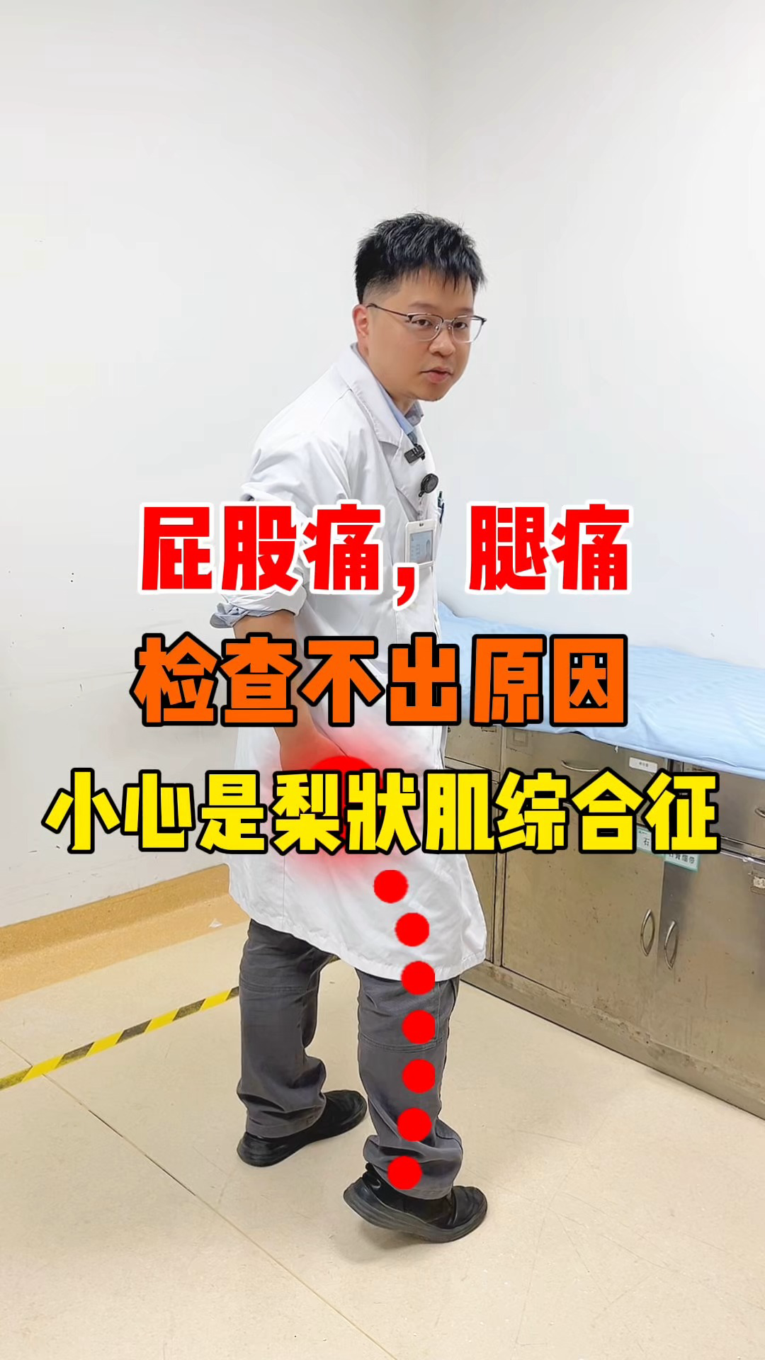 屁股疼,腿疼,检查不出原因?可能是梨状肌综合征,一个动作缓解