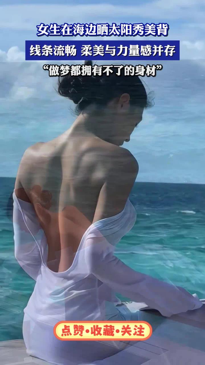 女生在海边晒太阳秀美背,线条流畅 柔美与力量感并存