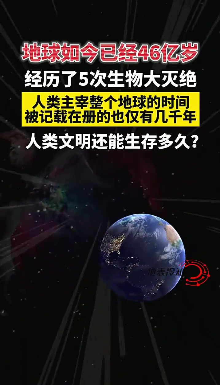 地球如今已经46亿岁,经历了5次生物大灭绝,人类主宰整个地球