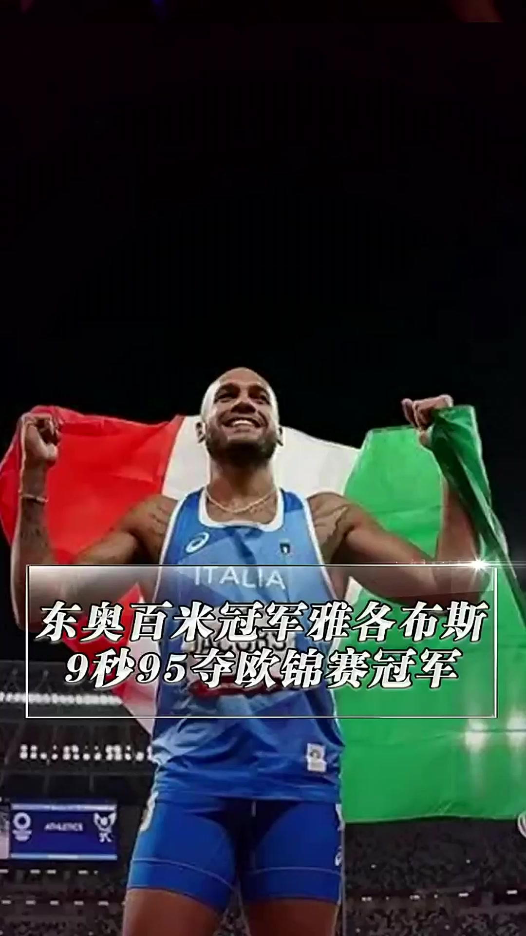 东奥会百米冠军雅各布斯,以9秒95夺欧锦赛冠军,弥补伤缺尤金