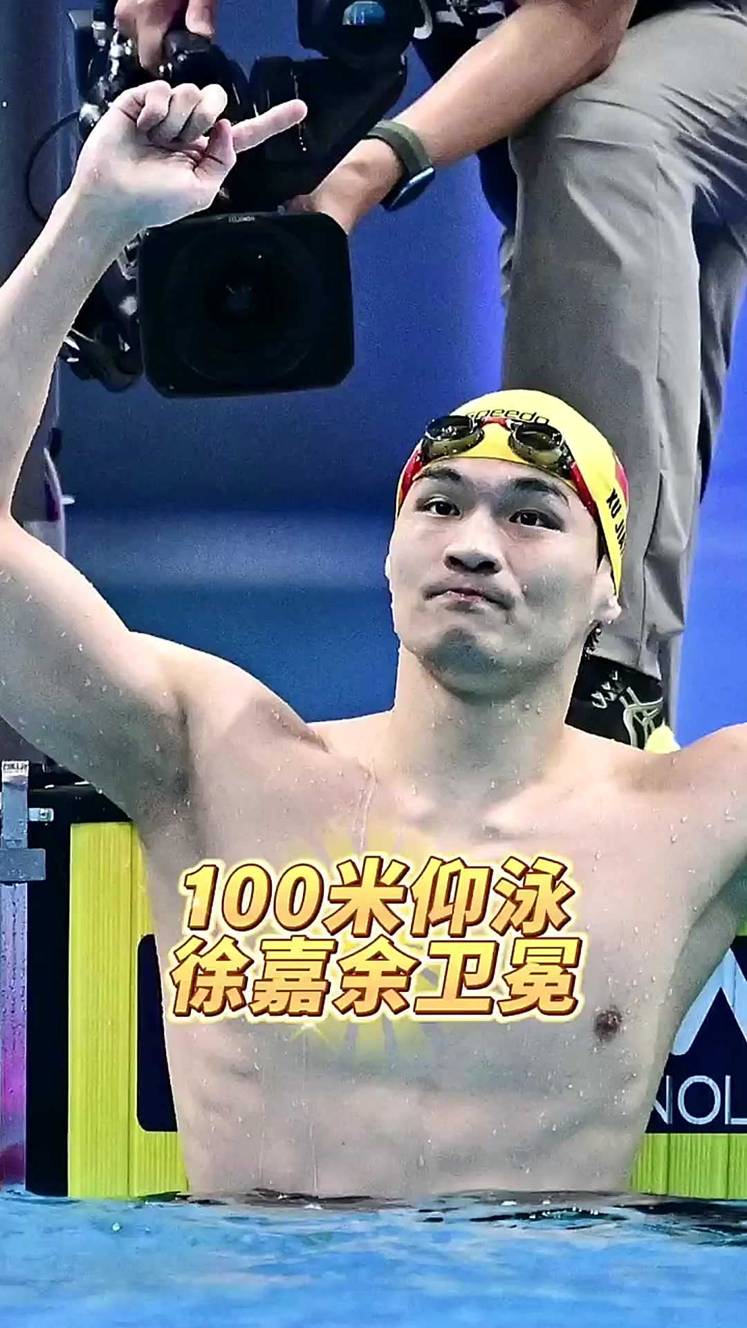 杭州亚运会男子100米仰泳决赛,徐嘉余打破赛会纪录,实现该项