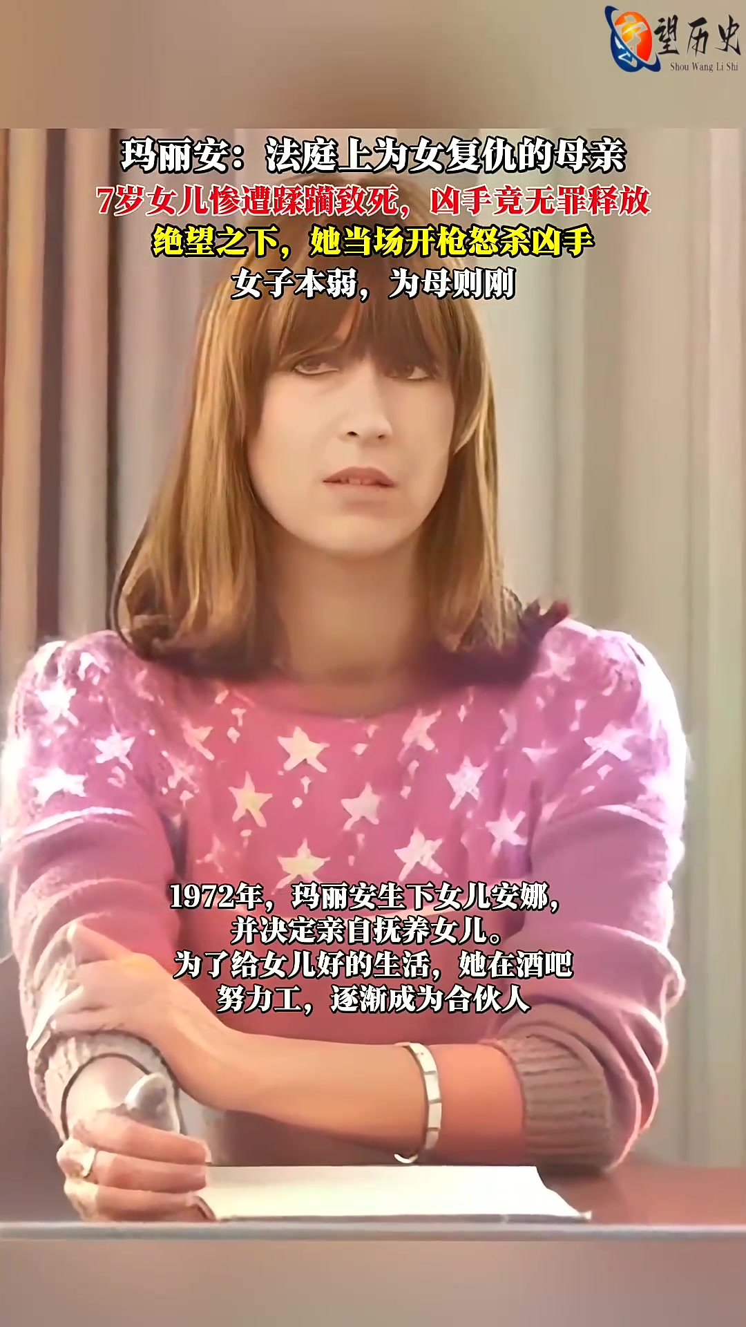 玛丽安:法庭上为女复仇的母亲 7岁女儿遭恶魔蹂躏致死,凶手竟