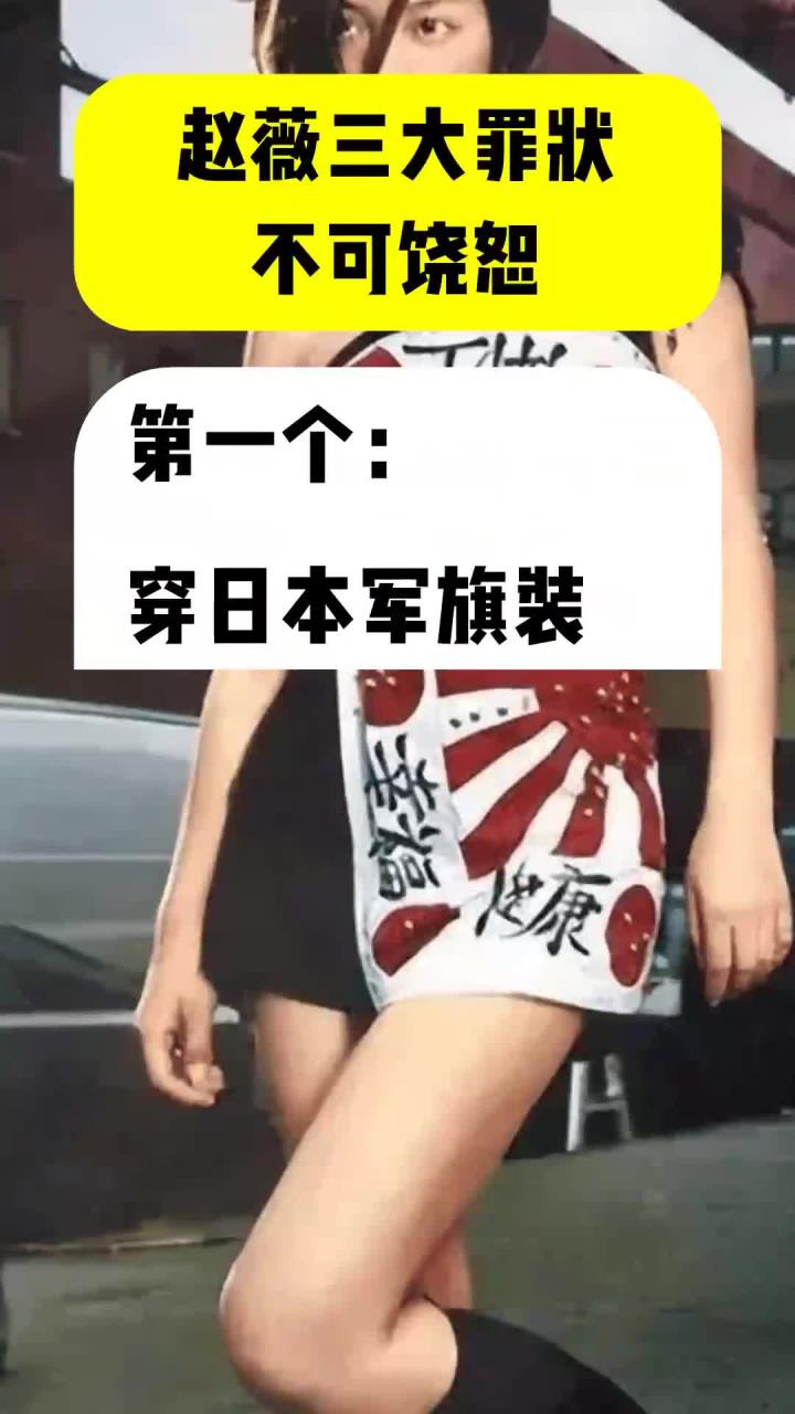 赵薇三大罪状 不可饶恕
