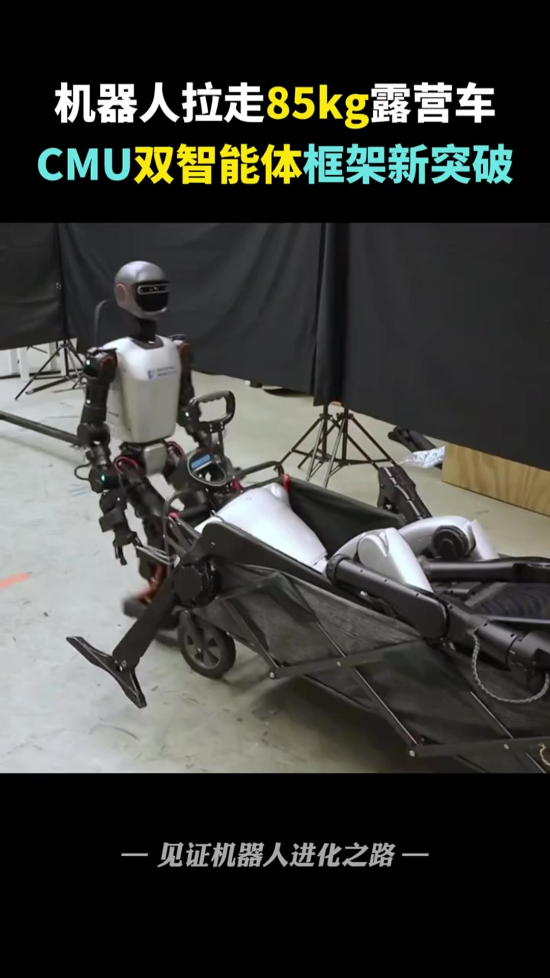 机器人躺在露营车里,85公斤的重量,被加速进化机器人轻松拉走
