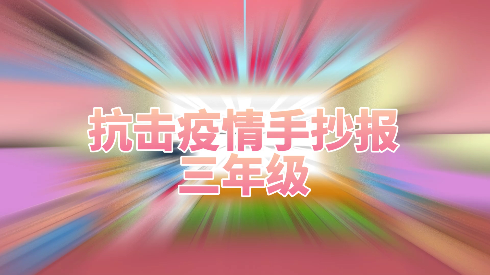 「疫情手抄报」抗击疫情手抄报三年级模板简笔画教程