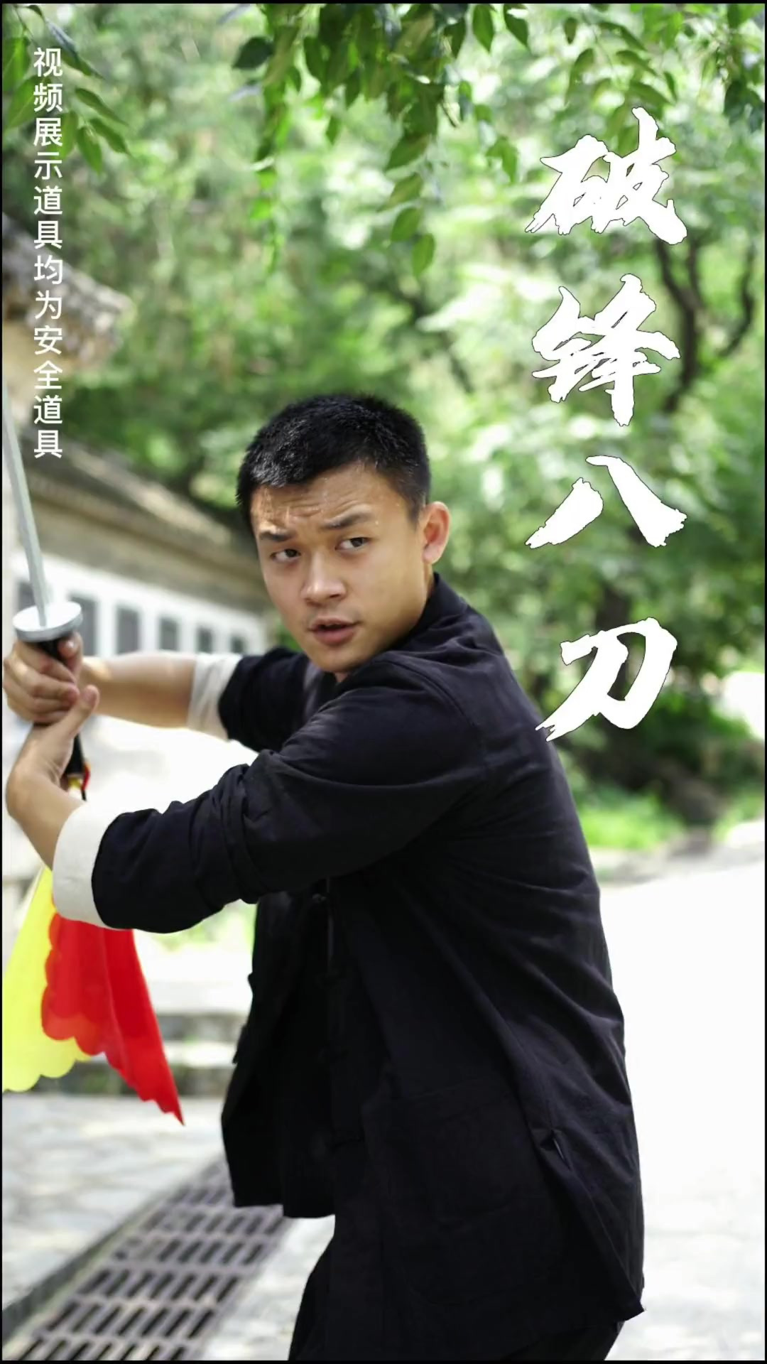 破锋八刀,此刀法勇猛,从不往后退,是一套有气节的刀法