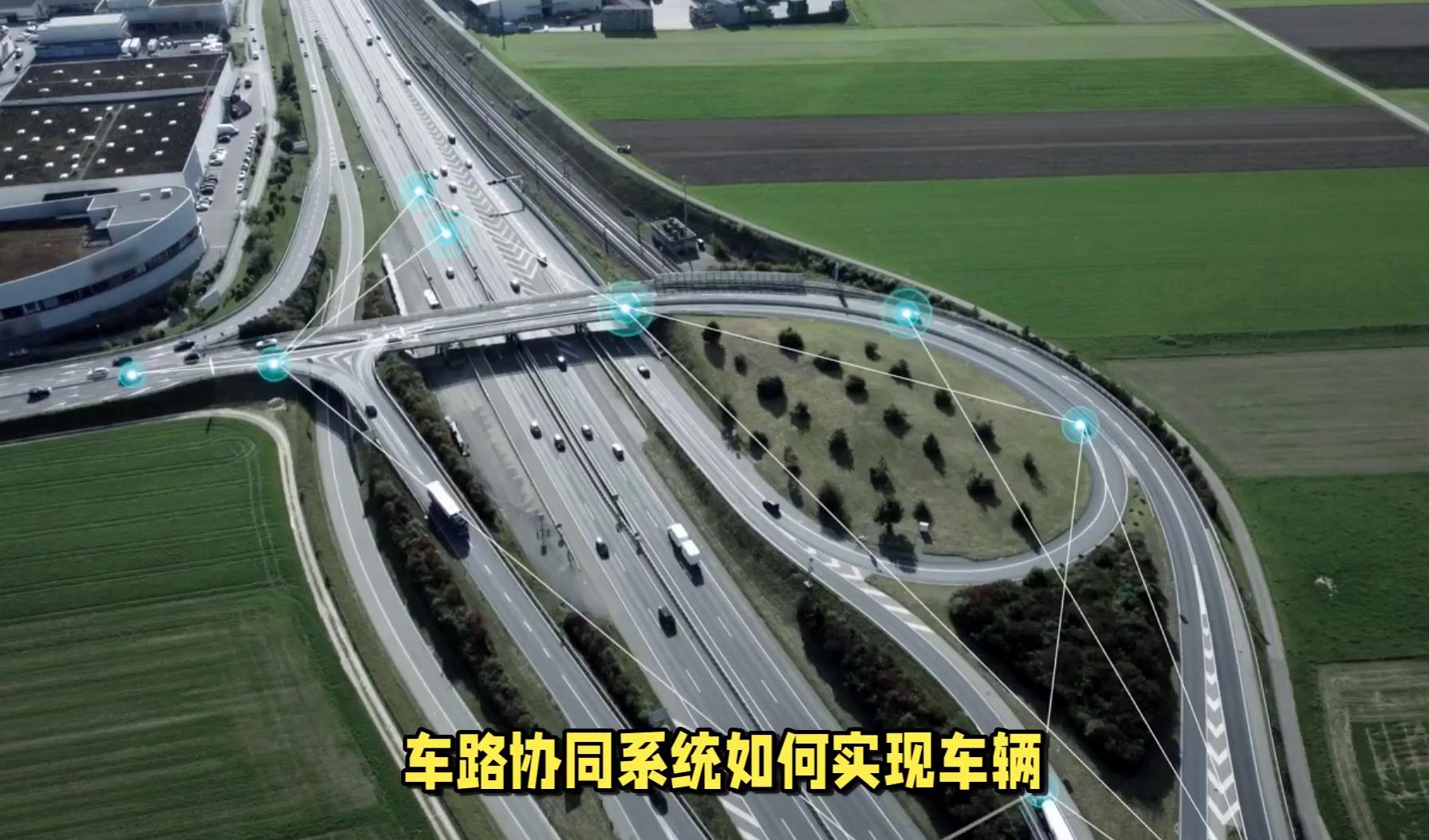 车路协同系统介绍