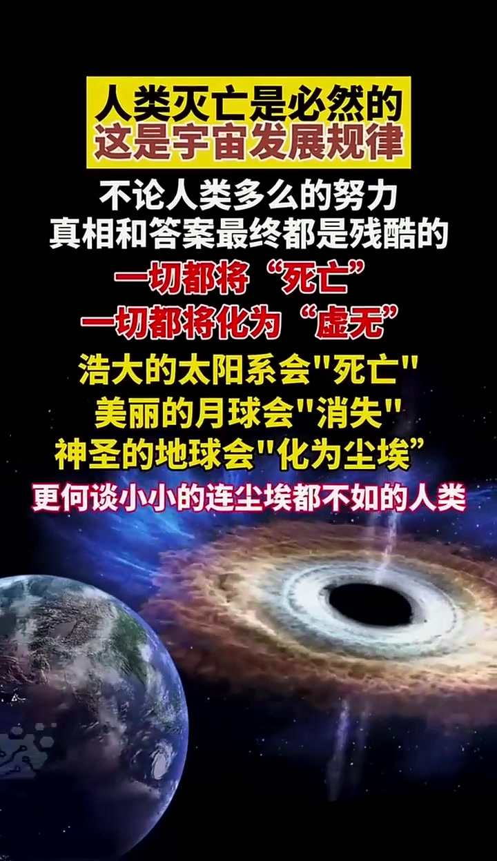 人类灭亡是必然的,这是宇宙发展规律,不论人类多么的努力,真相