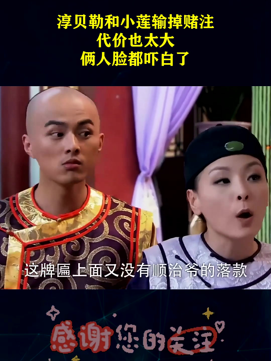 淳贝勒和小莲输掉赌注,代价也太大,俩人脸都吓白了