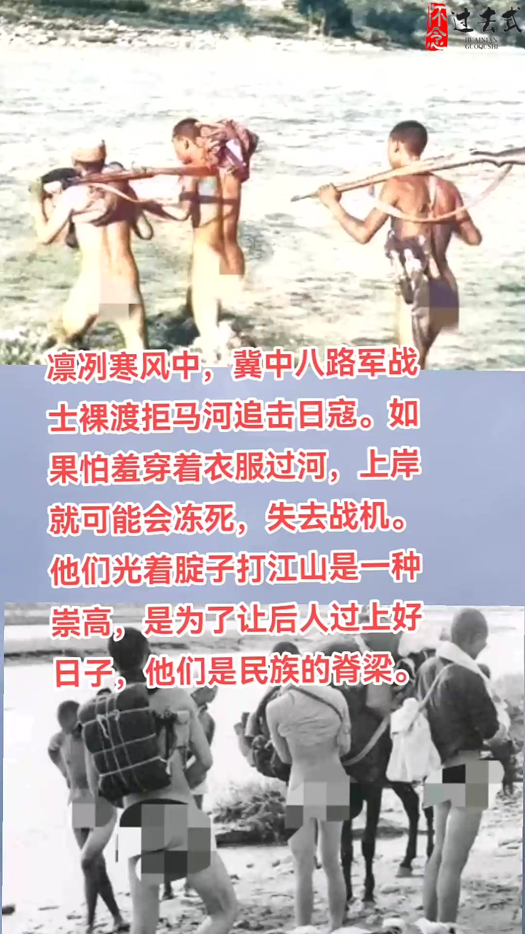 凛冽寒风中,冀中八路军战士裸渡拒马河追击日寇 如果怕羞穿着衣