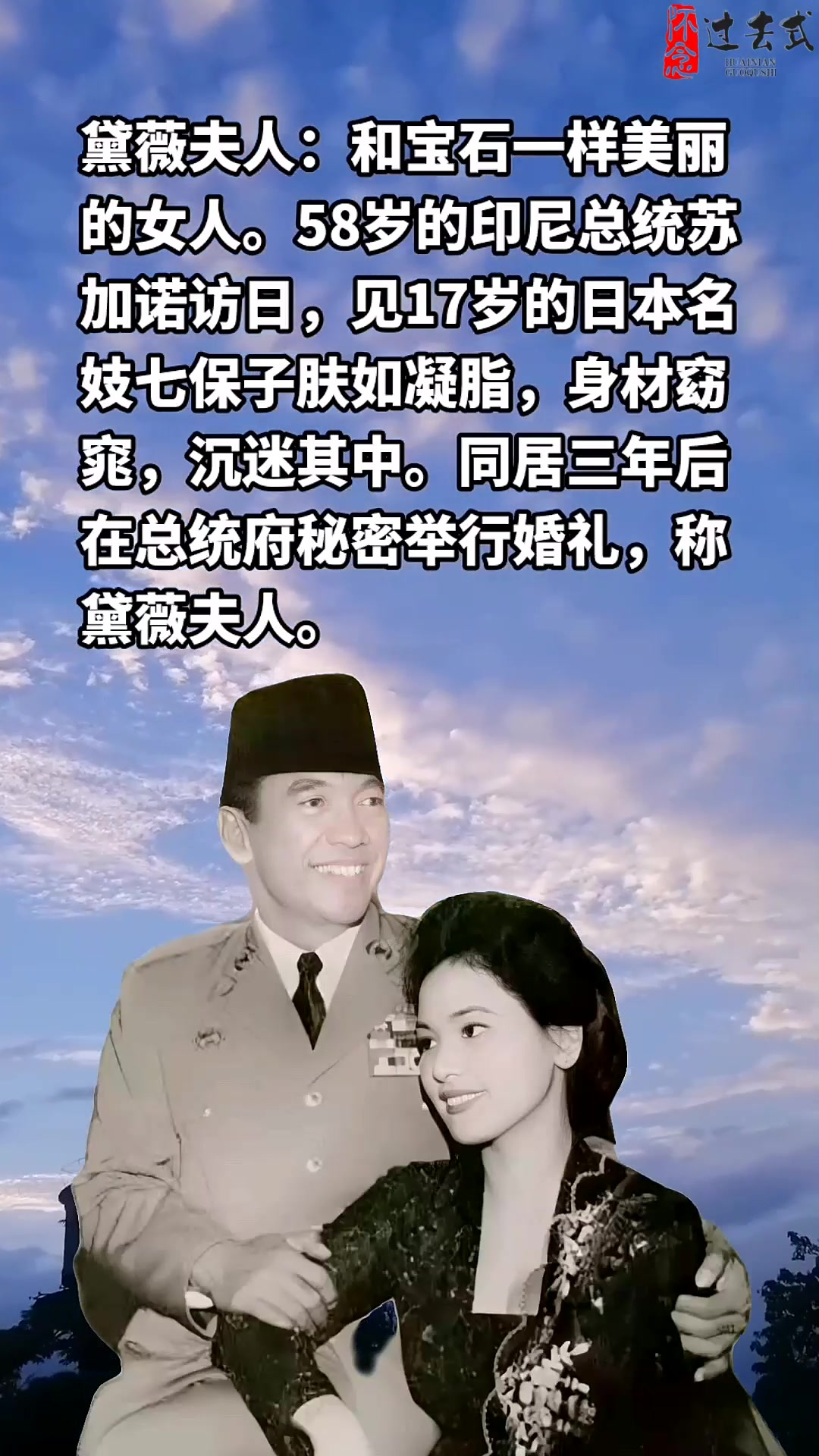 黛薇夫人:和宝石一样美丽的女人 58岁的印尼总统苏加诺访日