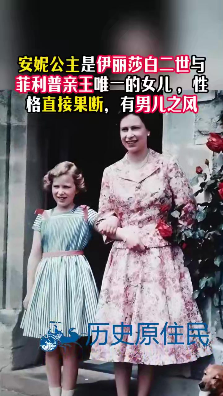 安妮公主和菲利普亲王图片