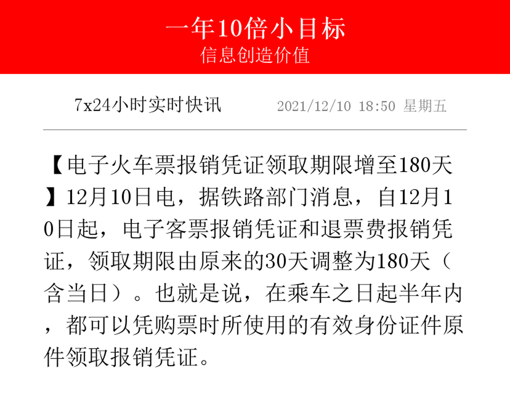 【電子火車票報銷憑證領取期限增至180天】12月10日電,據鐵路部門消息