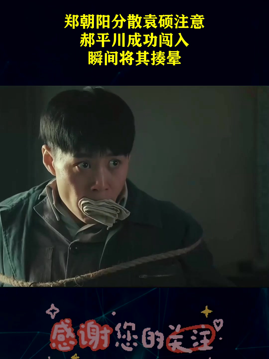 郑朝阳分散袁硕注意,郝平川成功闯入,瞬间将其揍晕