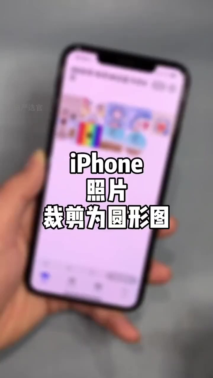 一招让iphone照片秒变圆形,简单到不可思议!