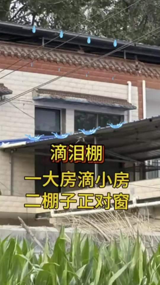 滴泪房好不好?看完你就懂了,住宅讲究太多了