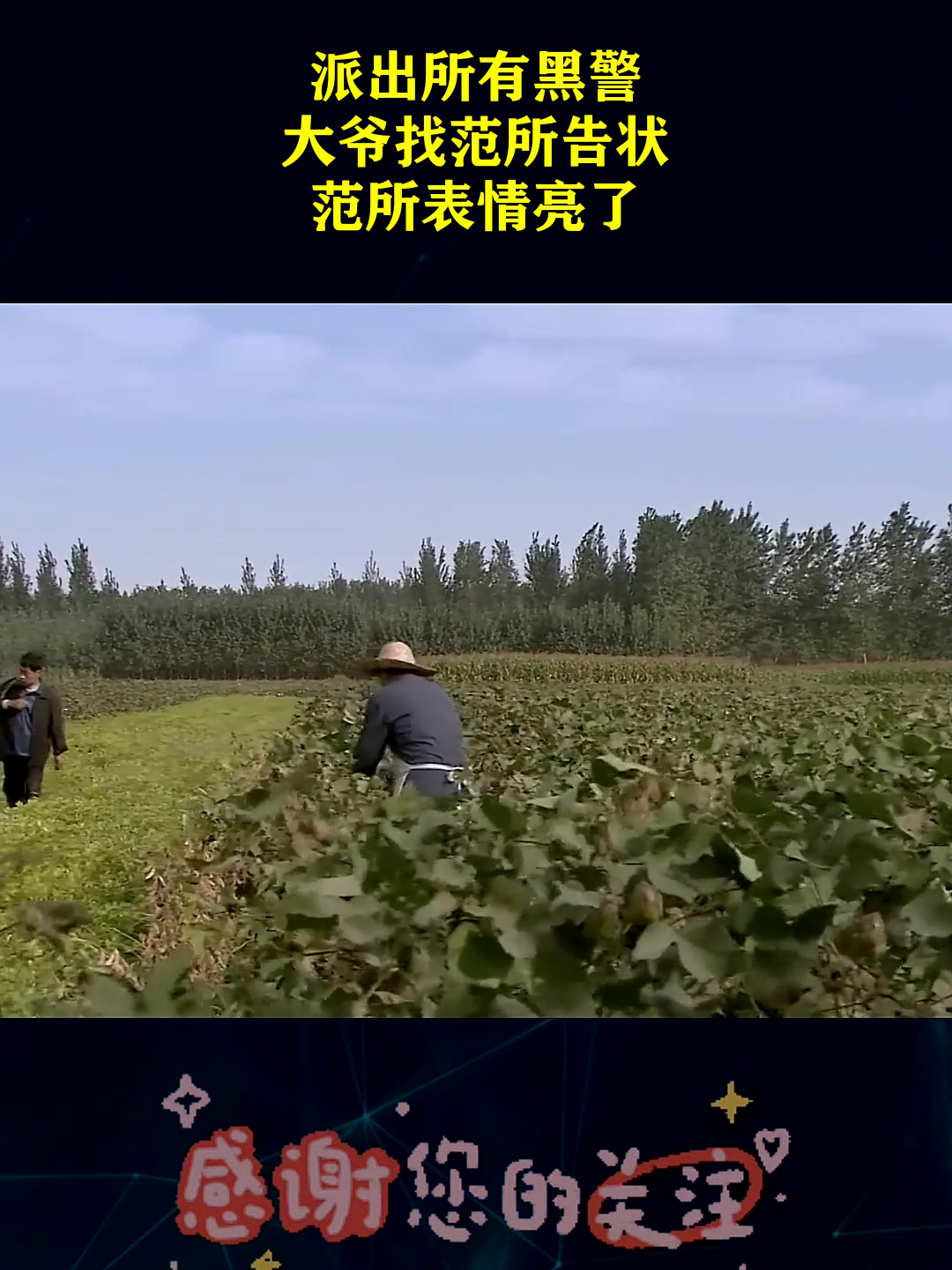 派出所有黑警,大爷找范所告状,范所表情亮了