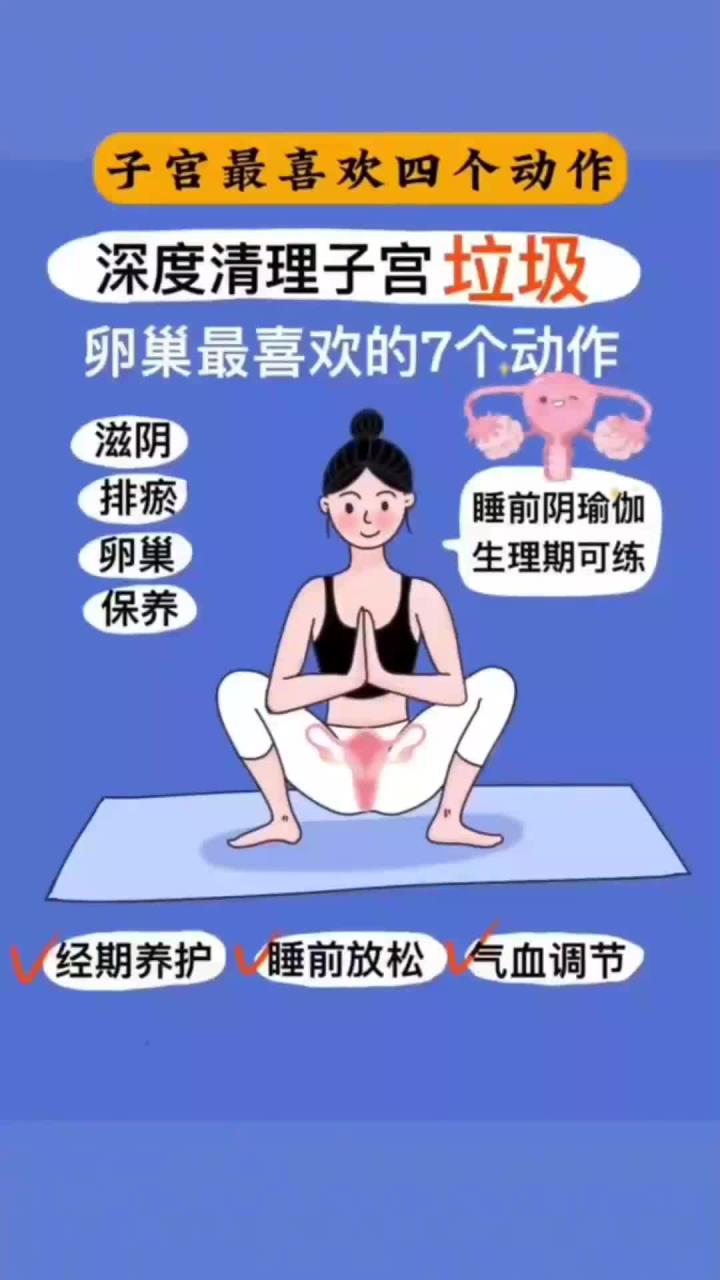 女性必练的瑜伽动作,养护子宫的四个动作,排出宫腔垃圾毒素