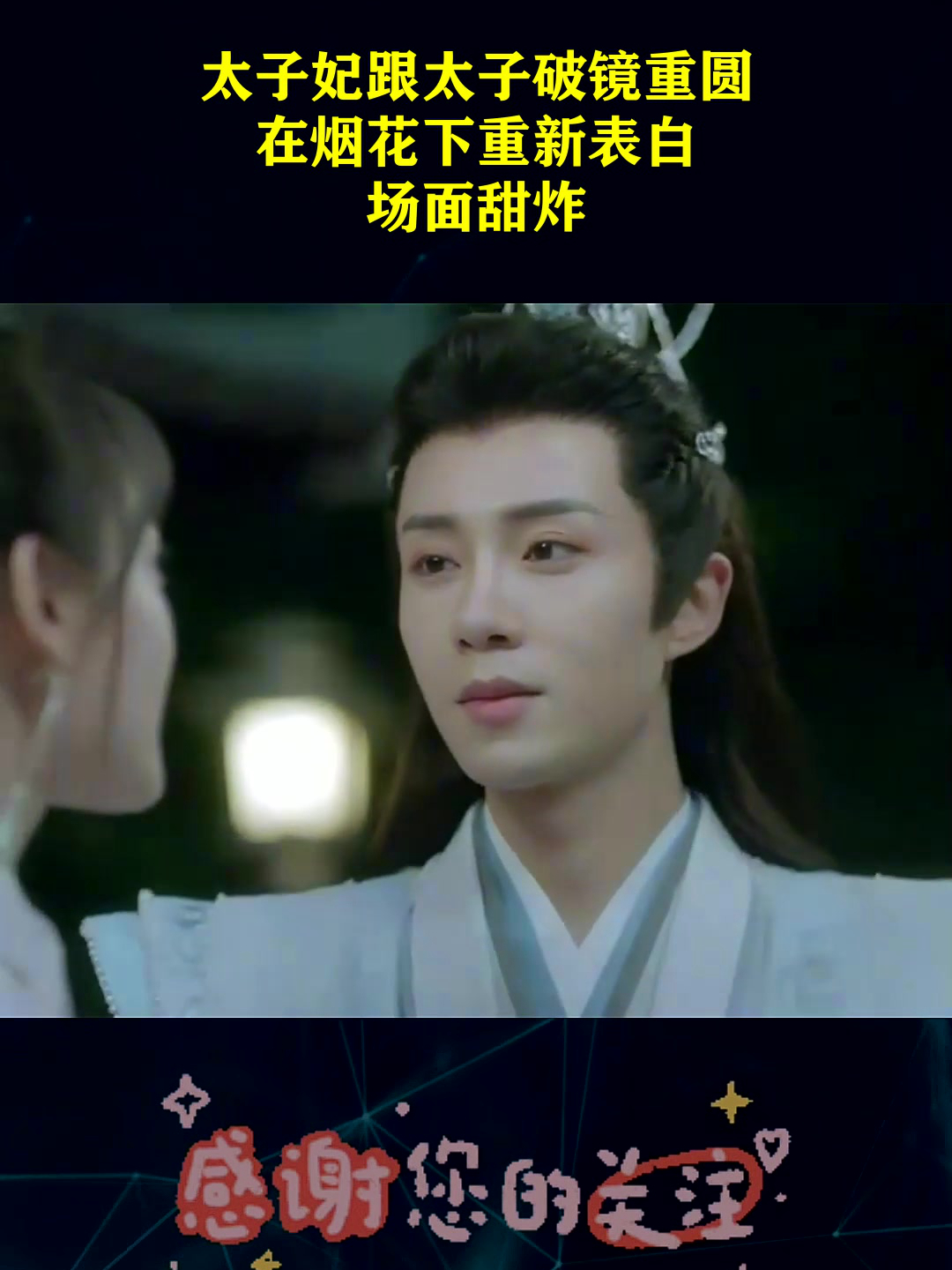 太子妃跟太子破镜重圆,在烟花下重新表白,场面甜炸
