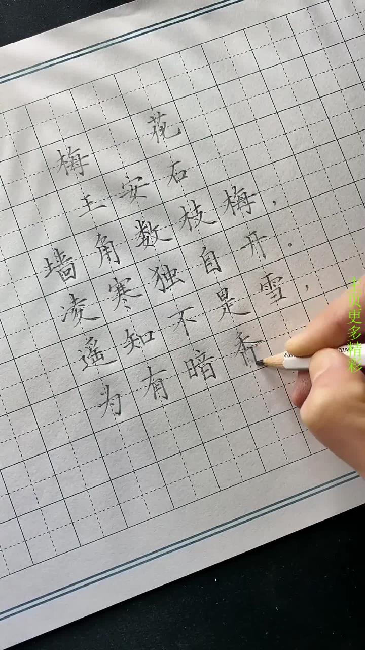 练字必备古诗《梅花》