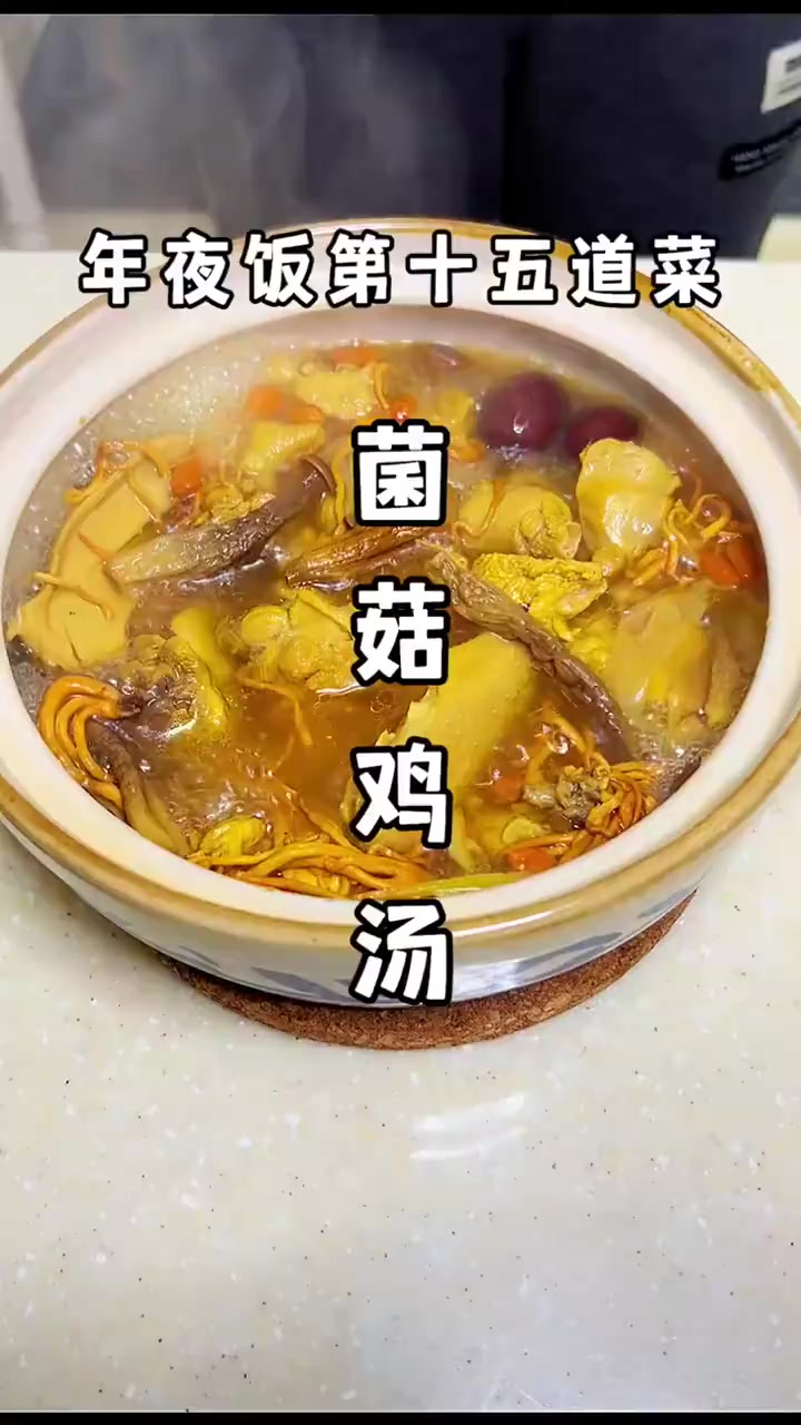 杂菇鸡汤图片